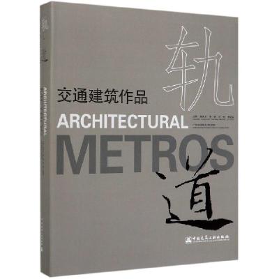 正版新书]轨道(交通建筑作品)编者:曾宪川//陈雄//江刚//罗若铭|