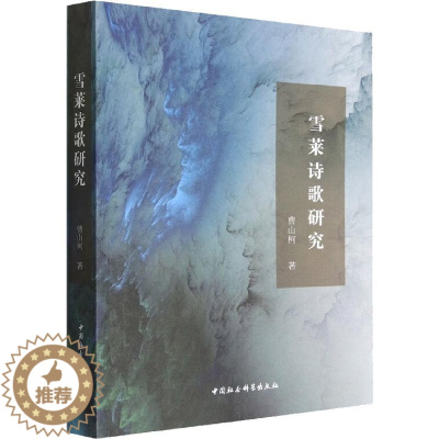 [醉染正版]正版雪莱诗歌研究曹山柯文学书图书籍中国社会科学出版社9787520394949
