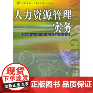 人力资源管理实务——复旦卓越·21世纪管理学系列 正版书籍