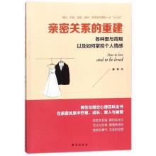 亲密关系的重建(读美文库系列)各种爱与背叛以及如何掌