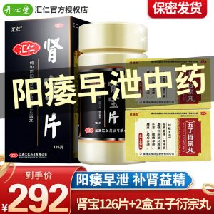 汇仁 肾宝片 126片 温阳补肾调和阴阳扶正固本男女肾阴阳虚可搭早泄药五子衍宗丸 硬度不够早泄补肾中成药口服男科用药片剂
