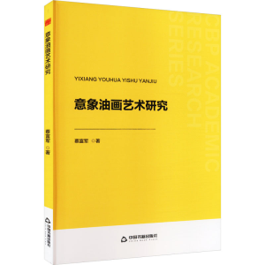 正版新书]意象油画艺术研究蔡富军 著9787506899406