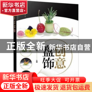 正版 创意盘饰 罗家良主编 化学工业出版社 9787122370709 书籍