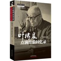 音像叶橘泉点滴经验回忆录叶橘泉