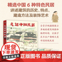 走进中国民居全6册 了解中国传统的民居建筑 高度还原各地建筑风格地理环境和生活场景传统建筑的传承与保护