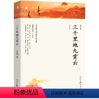 [正版]三千里地九霄云 宗璞散文集 宗璞的书散文精选 包含紫藤萝瀑布 丁香结好一朵木槿花 烟斗上小人儿的话九霄云野葫芦