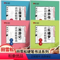 [正版]四大名著诗词曲赋精选钢笔行书字帖高中成人学生硬笔临摹练字帖成年初中小大学生字体漂亮手写书法练字本基础入门控笔初
