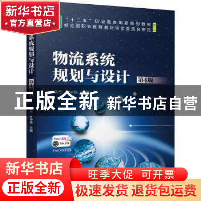 正版 物流系统规划与设计 李杰,方仲民 机械工业出版社 978711169