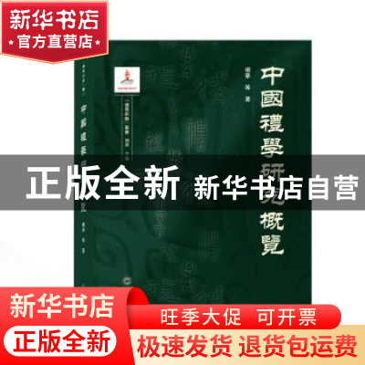 正版 中国礼学研究概览/礼学新论丛书 杨华等著 武汉大学出版社 9