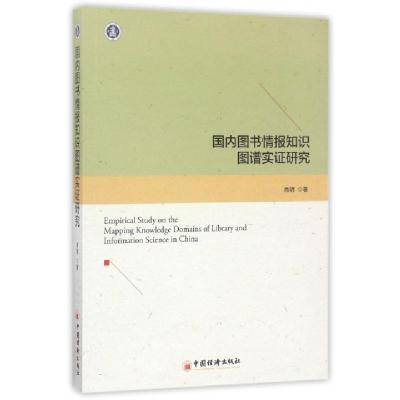 正版新书]国内图书情报知识图谱实证研究肖明 著 著978751364655