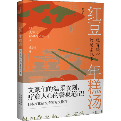 醉染图书红豆年糕汤 暖胃暖心的餐桌故事9787500170242