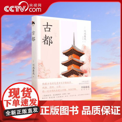 古都 (日)川端康成 正版书籍小说书 现代出版社 XD