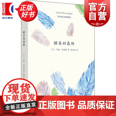 醒来的森林 山杯书系约翰伯勒斯著杨碧琼译散文随笔文学艺术正版图书籍上海译文出版社世纪出版外国随笔正版文学艺术书籍