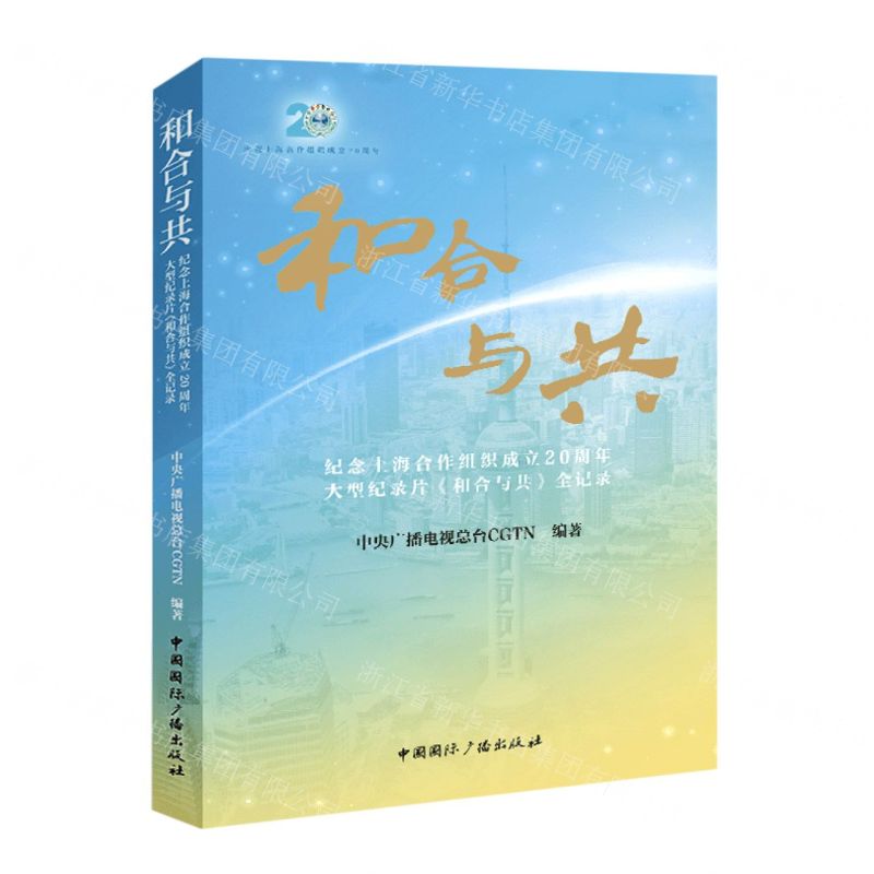 [N]和合与共(纪念上海合作组织成立20周年大型纪录片和合与共全记录)-9787507851533