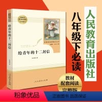 [正版]给青年的十二封信 八年级下册书目 初中生人教版书同步配套阅读初二年级初高中阅读课外书 朱光潜著人民教育出版社