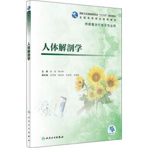 人体解剖学(高职康复/配增值)
