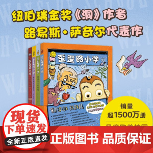 歪歪路小学全4册 6-9岁 路易斯•萨奇尔 著 儿童文学