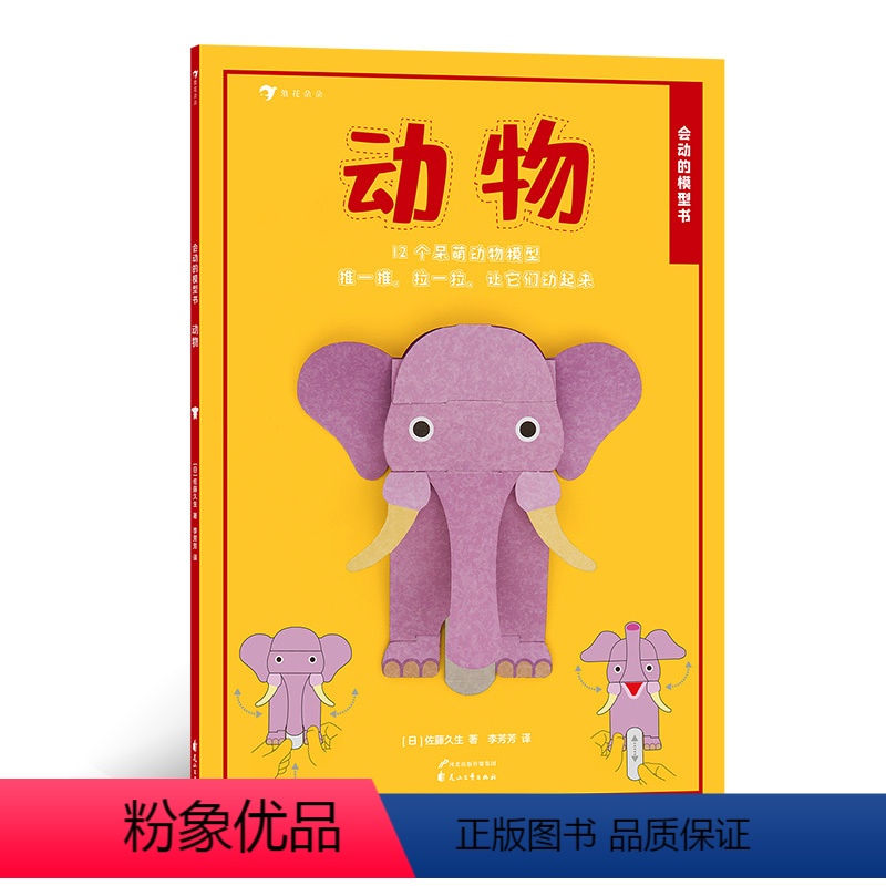 [正版]浪花朵朵童书 会动的模型书动物 英国超人气折纸模型 12款动物静态模型 4岁以上儿童益智游戏书籍