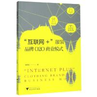 正版新书]互联网+服装品牌O2O商业模式朱伟明|责编:刘序雯978730