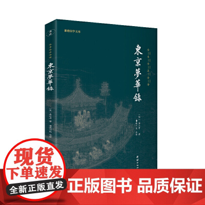 东京梦华录(全注全译) 正版书籍