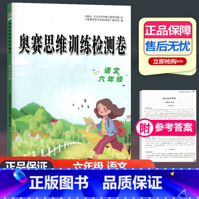 [正版]奥赛语文思维训练检测卷六年级上下册通用版小学语文课外阅读6年级检测达标卷词语成语拼音短文奥林匹克语文训练小学教