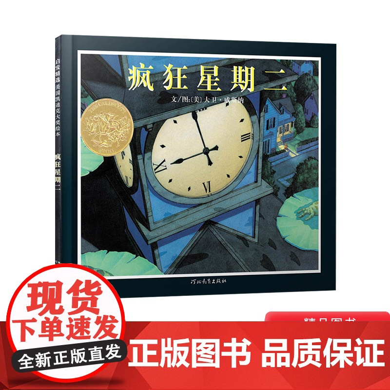 疯狂星期二硬壳精装绘本无字书3岁4岁5岁6岁幼儿园图画书凯迪克金奖启发经典正版童书大卫威斯纳作品