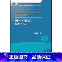 [正版]语言学方法论:描写方法(全国高等学校外语教师丛书.科研方法系列)