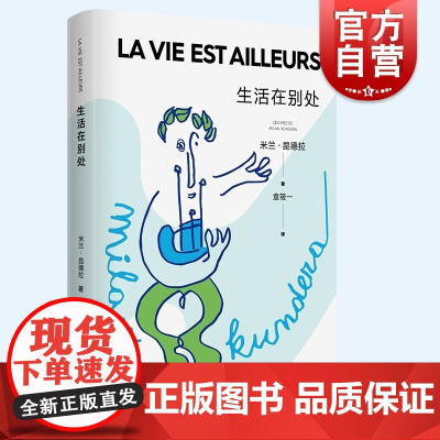 生活在别处 新版米兰昆德拉文学作品集曾获美第奇奖青春之书上海译文出版社外国小说