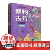给孩子的博物古诗100首(漫画科普版共4册)(精)