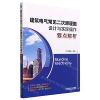[N]建筑电气常见二次原理图设计与实际操作要点解析-9787111712183