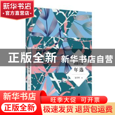 正版 2018短篇小说年选 张学昕编 江苏凤凰文艺出版社 9787559431