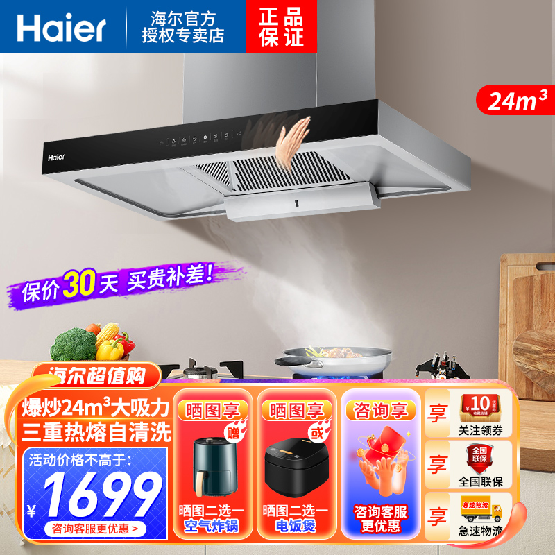 海尔(Haier)油烟机24m³爆炒顶吸式大风压不跑烟自清洗挥手智控家用厨房 ET960