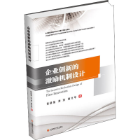 醉染图书企业创新的激励机制设计9787550444614