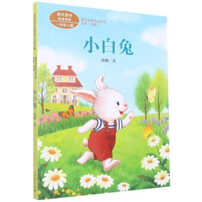 [N]小白兔(1上)/课文作家作品系列-9787107366635
