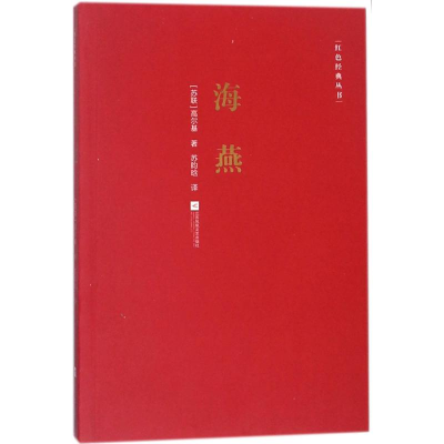 [M]海燕-9787559418623