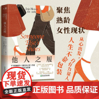 店 他人之履 英国国家图书奖得主乔乔·莫伊斯著 女性生存故事 熟龄女性现状 职场人际关系外国文学小说书遇见你之前