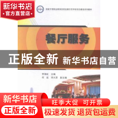 正版 餐厅服务 李海虹主编 暨南大学出版社 9787566814197 书籍