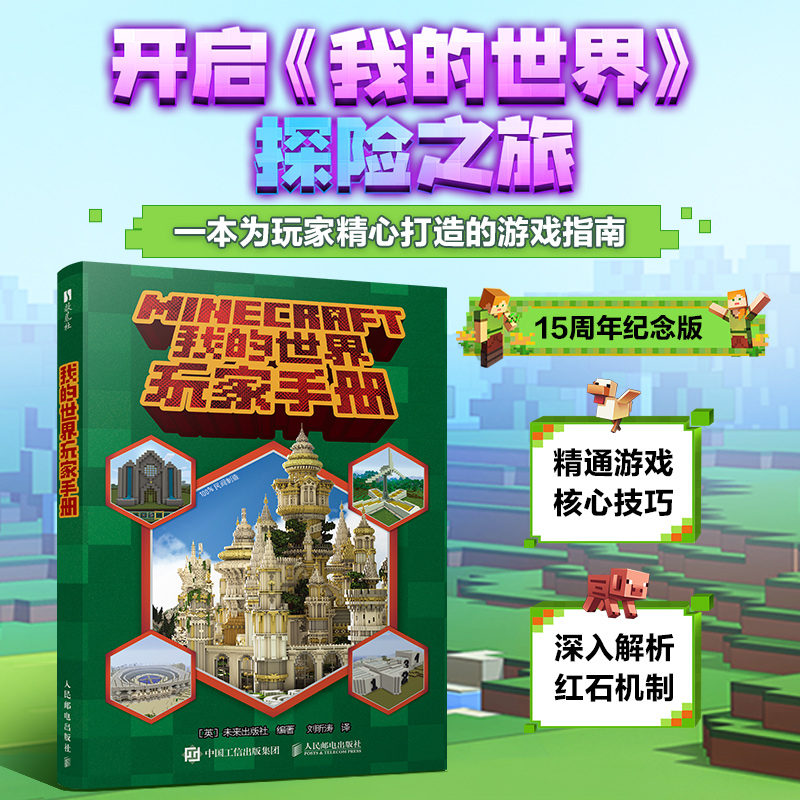 正版新书]我的世界玩家手册[英]未来出版社 著9787115666840