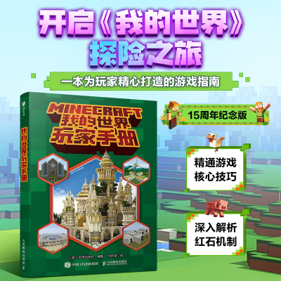 正版新书]我的世界玩家手册[英]未来出版社 著9787115666840