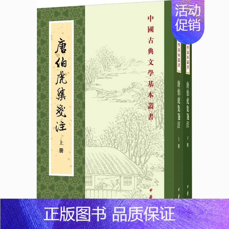 [正版]唐伯虎集笺注(全2册) [明]唐寅,陈书良,周柳燕 中国古代随笔文学 书店图书籍 中华书局