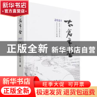 正版 太仓年鉴:2021(总第25卷) 编者:顾鸿飞|责编:刘方圆|译者:大