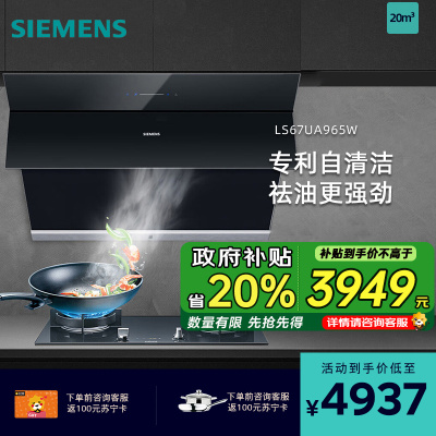西门子(SIEMENS)油烟机侧吸20立方大吸力家用吸油烟机排烟机抽烟机 黑晶面板 一键自清洁LS67UA965W