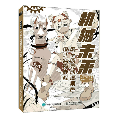 正版新书]机械未来 废土朋克动漫角色设计实例教程绘月工坊 贰柒