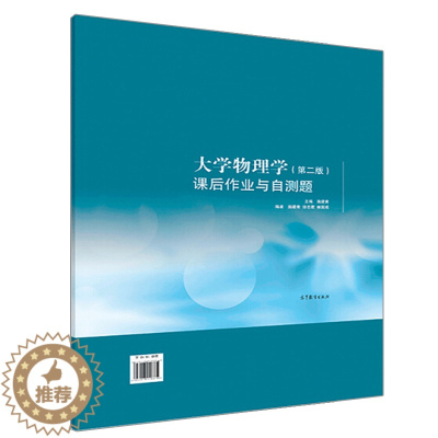 [醉染正版]大学物理学 第二版 课后作业与自测题 施建青9787040511857高等教育出版社 理工科类大学物理课程教