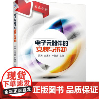 机工 电子元器件的安装与拆卸 梁勇 王术良 孙德升