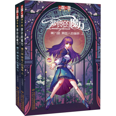 [M]萝铃的魔力 第6部 异血人的宿命(全2册)-9787514820188
