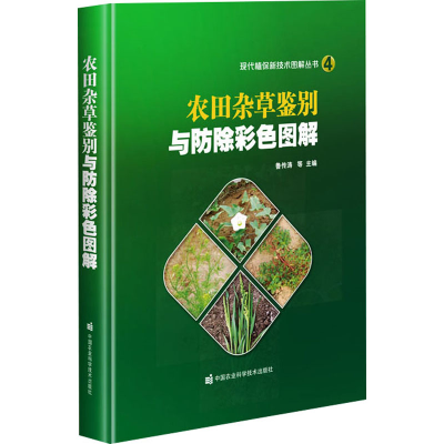 [M]农田杂草鉴别与防除彩色图解-9787511649829