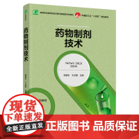 教材.药物制剂技术高等职业教育药品与医疗器械专业教材郭建东于会国主编出版年份2024年最新印刷2024年1月版次1最高印