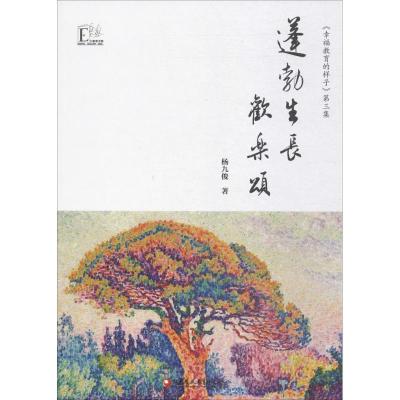 正版新书]蓬勃生长欢乐颂杨九俊9787549964307