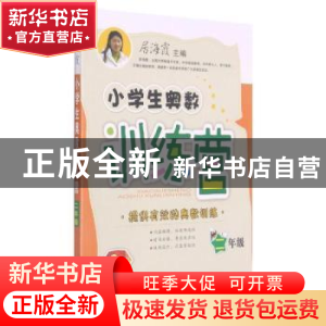 正版 小学生奥数训练营 二年级 居海霞 陕西师范大学出版总社有限